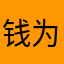 钱为民