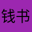 钱书妍