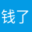 钱了什么