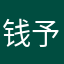 钱予涵