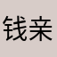 钱亲亲亲亲亲亲亲亲男男女女广泛的发个红包