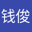 钱俊达
