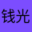钱光池