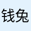 钱兔萌马