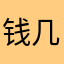钱几次红包还可以就是不知道为什么后几次红包就不可以弄了。