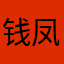 钱凤仪