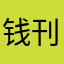 钱刊祖池炜邦邦