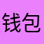 钱包不够用啦！