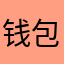 钱包吃饱