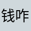 钱咋么出去都不知道