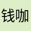 钱咖来刷分