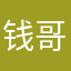 钱哥哥