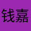 钱嘉宝