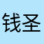 钱圣售假