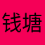 钱塘江，他爸