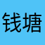 钱塘石狮子