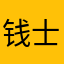 钱士柴