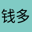 钱多多贝贝