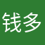 钱多多00999