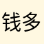 钱多多1000000