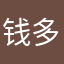 钱多多_JJ