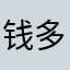 钱多多aaa