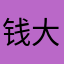 钱大小姐