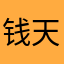 钱天耀