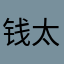钱太浪
