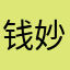 钱妙丽to