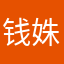 钱姝羽