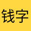 钱字当头