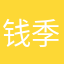 钱季黄