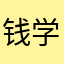 钱学万元