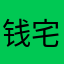钱宅