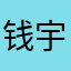 钱宇墨