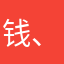 钱小东 、