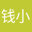 钱小防