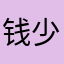 钱少1991