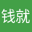 钱就送你了
