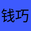 钱巧巧