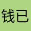 钱已转好不知道自己是谁呢！