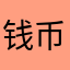 钱币收藏爱好者
