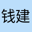 钱建隆