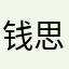 钱思彤