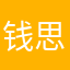 钱思私