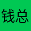钱总他说了