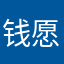 钱愿