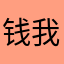 钱我都拿