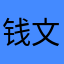 钱文杰
